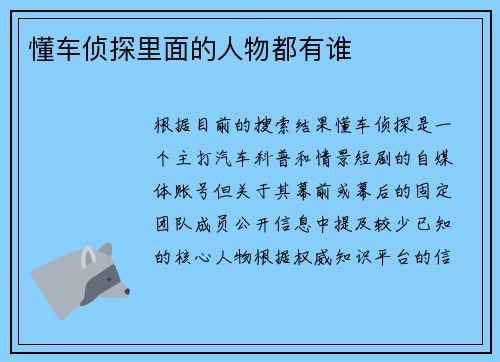 懂车侦探里面的人物都有谁