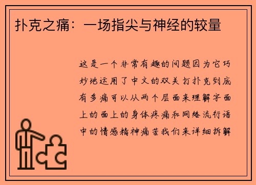 扑克之痛：一场指尖与神经的较量