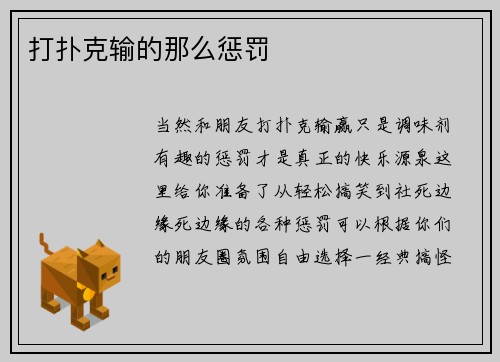 打扑克输的那么惩罚