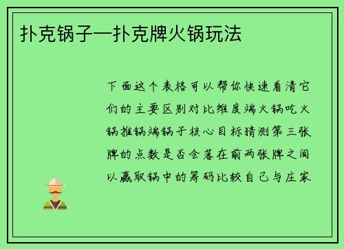 扑克锅子—扑克牌火锅玩法